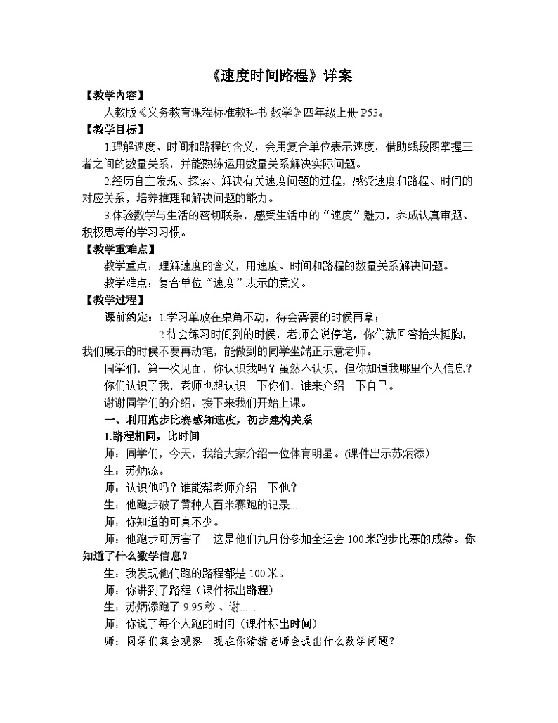 速度、时间和路程 (教案)四年级上册数学-人教版第1页