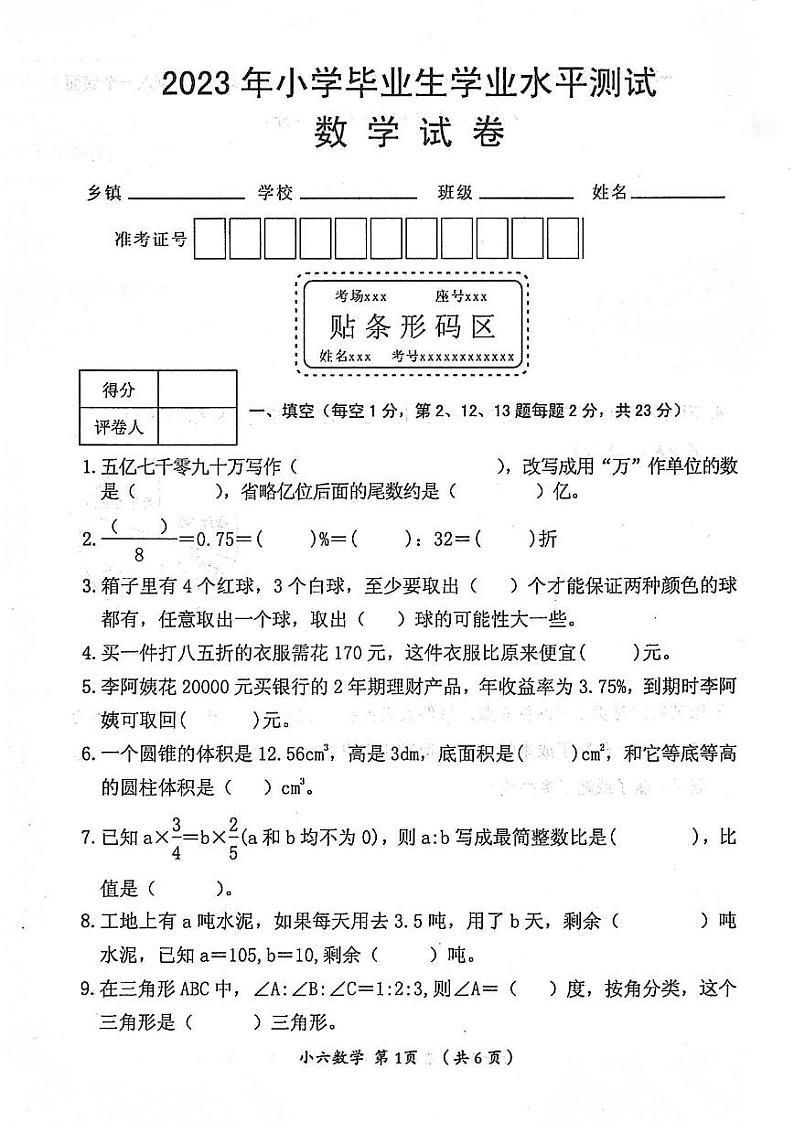 河南省漯河市郾城区2022-2023学年六年级下学期毕业生学业水平测试数学试卷01