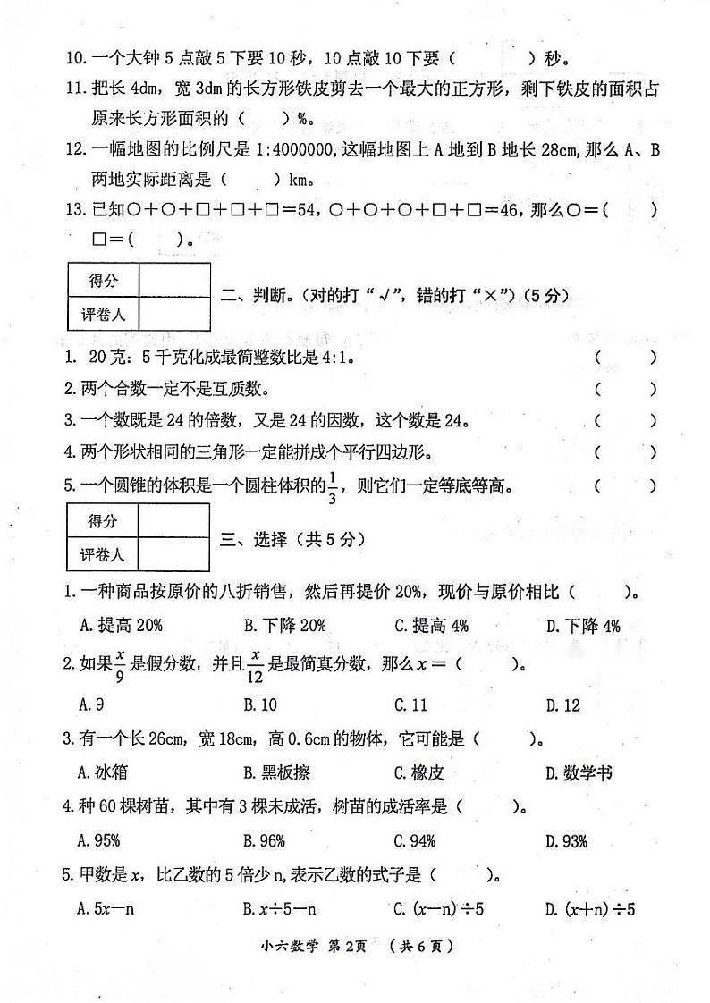 河南省漯河市郾城区2022-2023学年六年级下学期毕业生学业水平测试数学试卷02