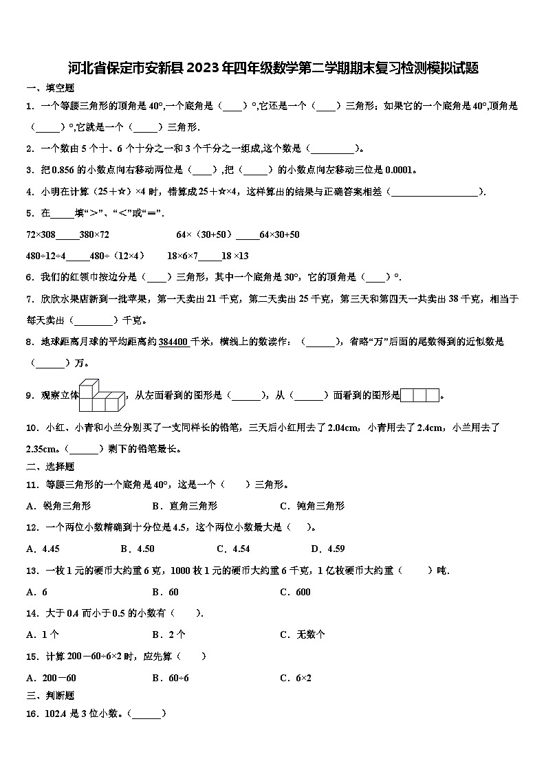 河北省保定市安新县2023年四年级数学第二学期期末复习检测模拟试题含解析第1页