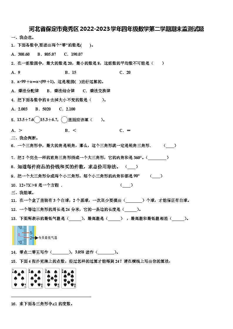 河北省保定市竞秀区2022-2023学年四年级数学第二学期期末监测试题含解析第1页