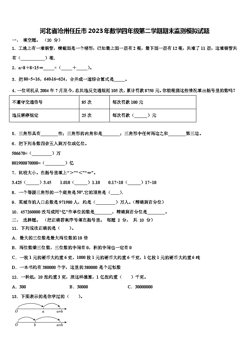 河北省沧州任丘市2023年数学四年级第二学期期末监测模拟试题含解析01