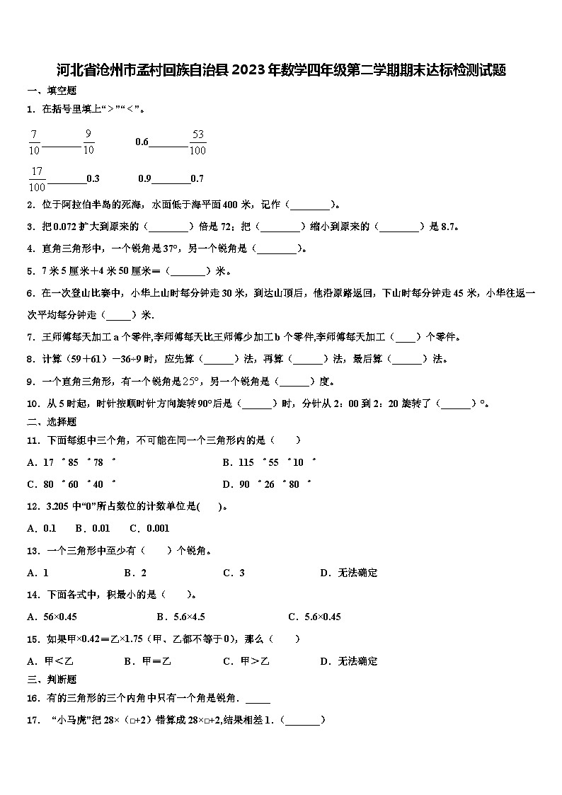 河北省滄州市孟村回族自治縣2023年數(shù)學(xué)四年級(jí)第二學(xué)期期末達(dá)標(biāo)檢測(cè)試題含解析第1頁(yè)