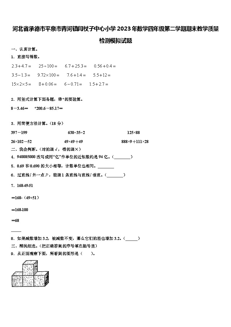 河北省承德市平泉市青河镇闫杖子中心小学2023年数学四年级第二学期期末教学质量检测模拟试题含解析第1页