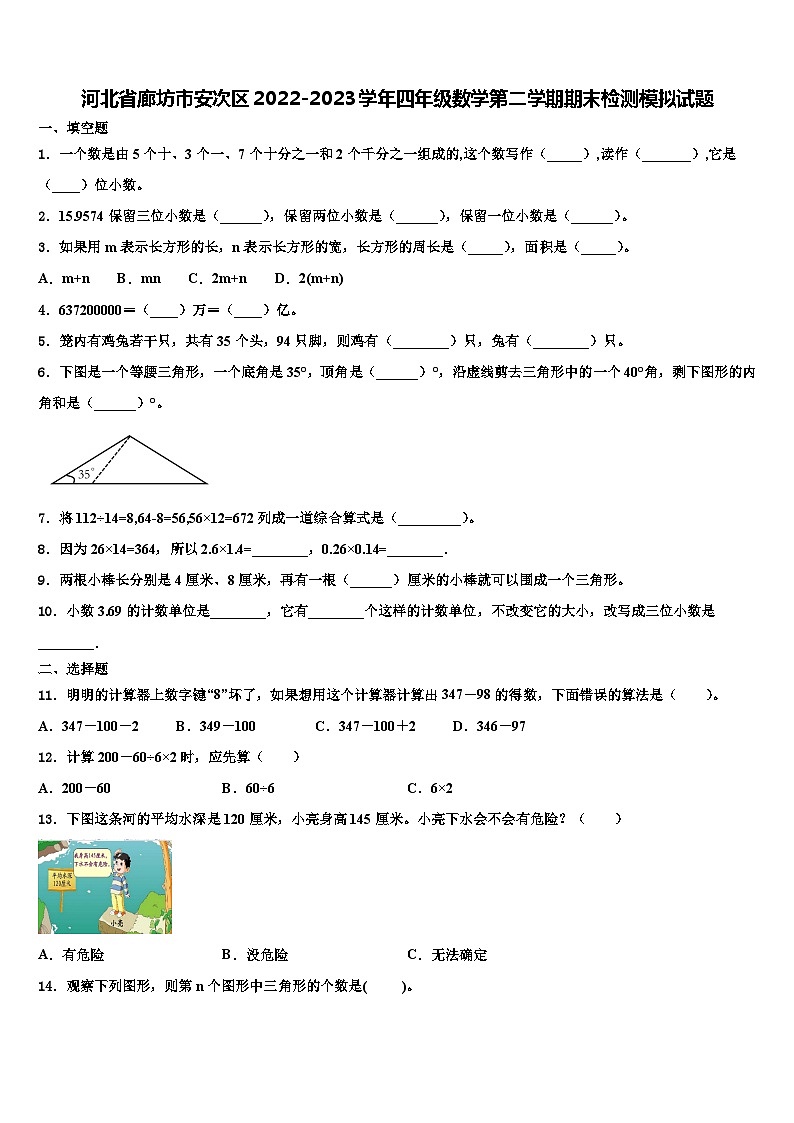河北省廊坊市安次区2022-2023学年四年级数学第二学期期末检测模拟试题含解析01