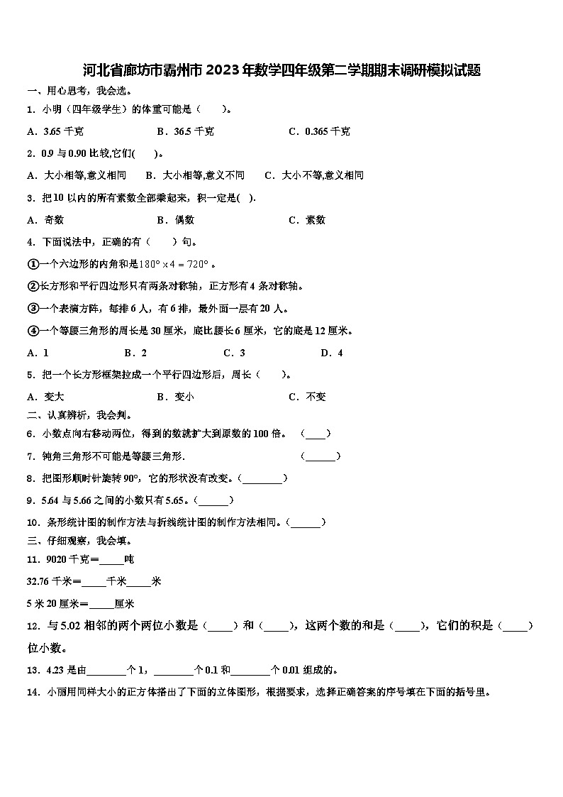 河北省廊坊市霸州市2023年数学四年级第二学期期末调研模拟试题含解析01