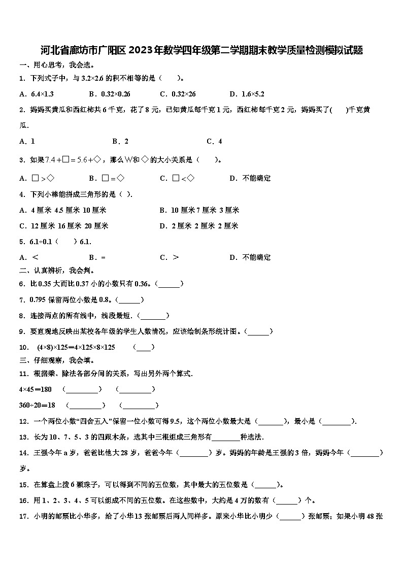 河北省廊坊市广阳区2023年数学四年级第二学期期末教学质量检测模拟试题含解析第1页