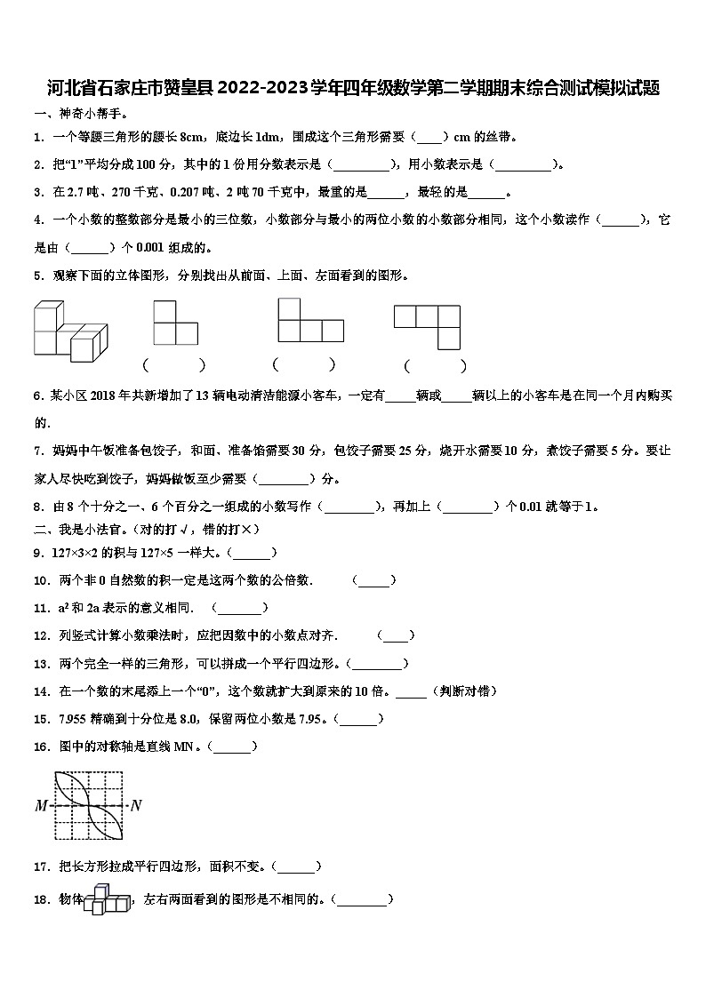 河北省石家庄市赞皇县2022-2023学年四年级数学第二学期期末综合测试模拟试题含解析第1页