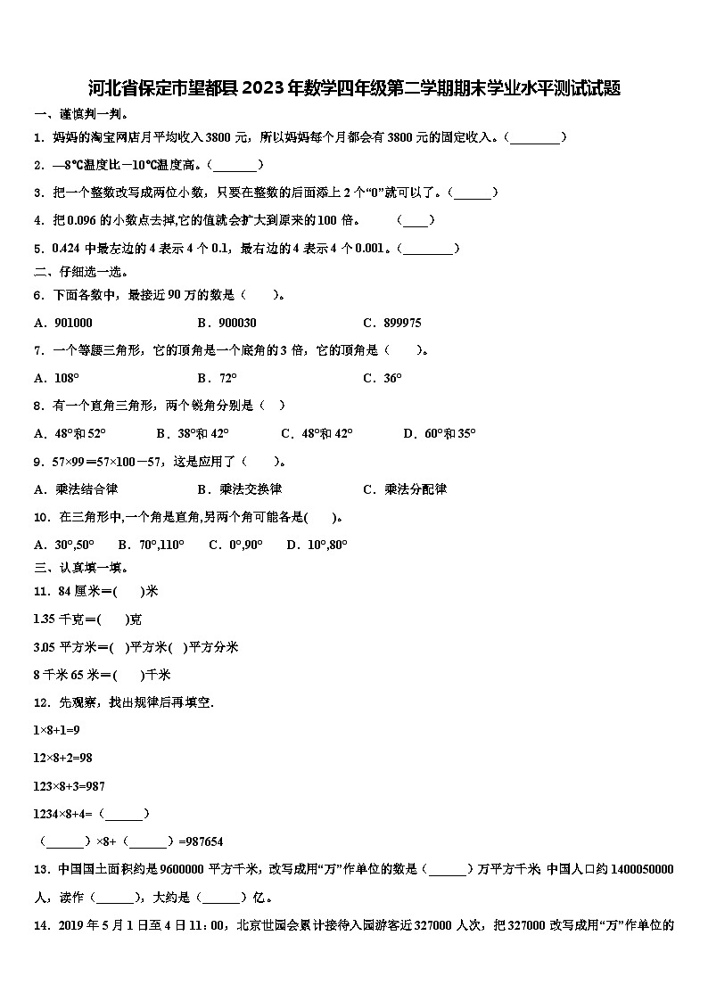 河北省保定市望都县2023年数学四年级第二学期期末学业水平测试试题含解析第1页