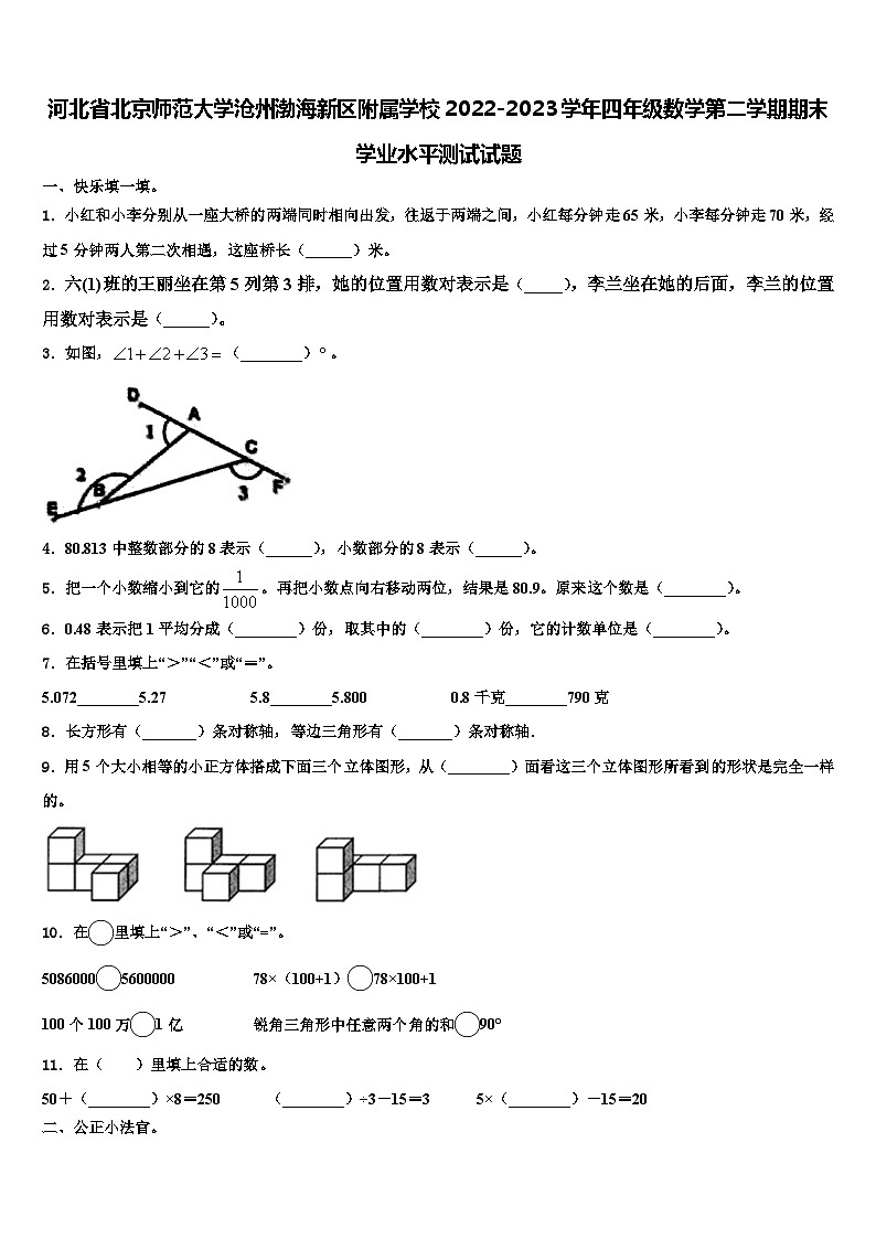 河北省北京师范大学沧州渤海新区附属学校2022-2023学年四年级数学第二学期期末学业水平测试试题含解析第1页