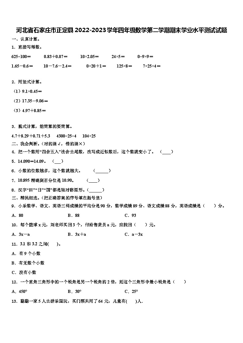 河北省石家庄市正定县2022-2023学年四年级数学第二学期期末学业水平测试试题含解析01