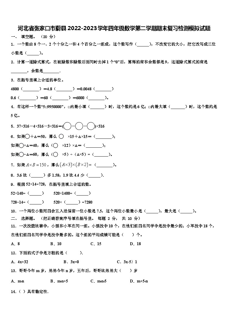 河北省张家口市蔚县2022-2023学年四年级数学第二学期期末复习检测模拟试题含解析第1页