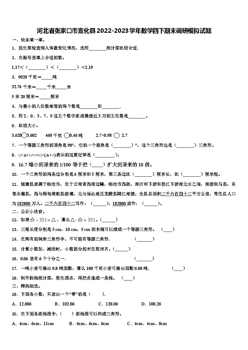 河北省张家口市宣化县2022-2023学年数学四下期末调研模拟试题含解析第1页
