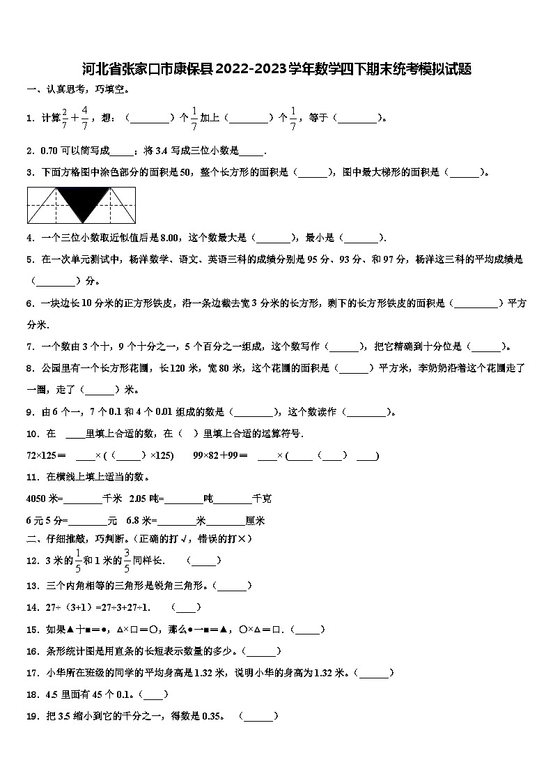 河北省张家口市康保县2022-2023学年数学四下期末统考模拟试题含解析第1页