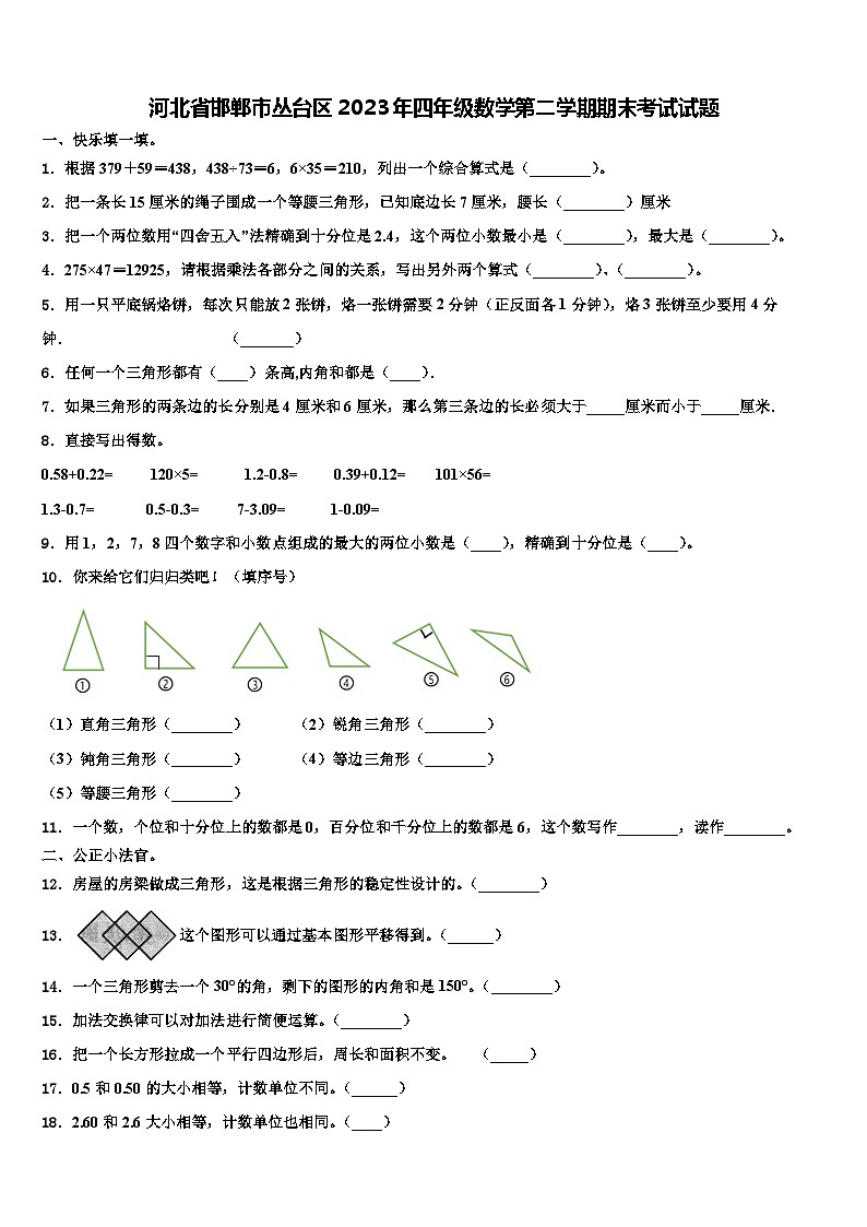 河北省邯郸市丛台区2023年四年级数学第二学期期末考试试题含解析第1页