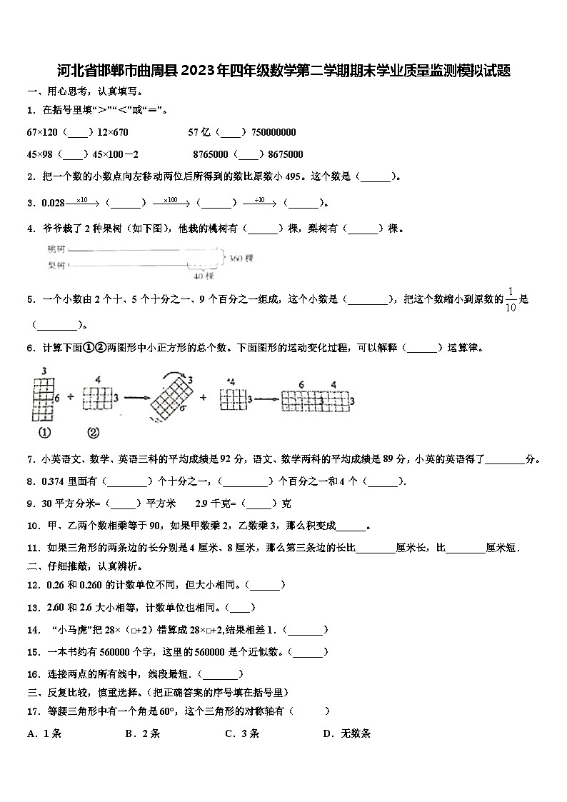 河北省邯郸市曲周县2023年四年级数学第二学期期末学业质量监测模拟试题含解析第1页