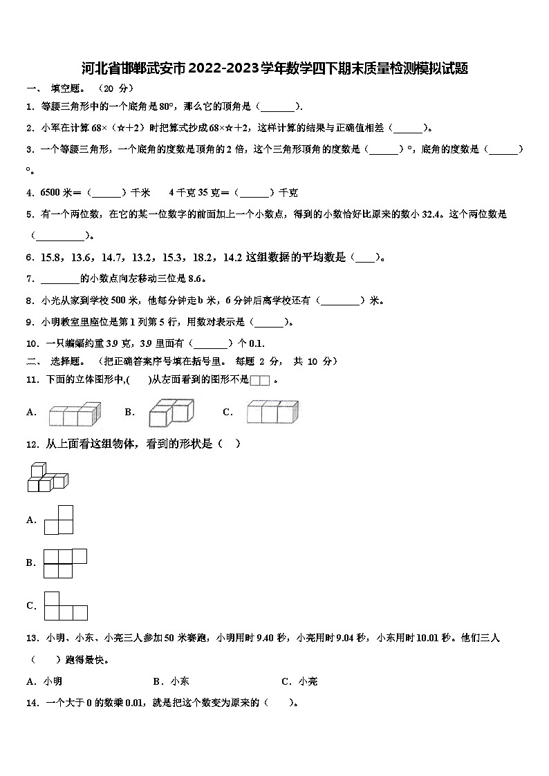 河北省邯郸武安市2022-2023学年数学四下期末质量检测模拟试题含解析第1页
