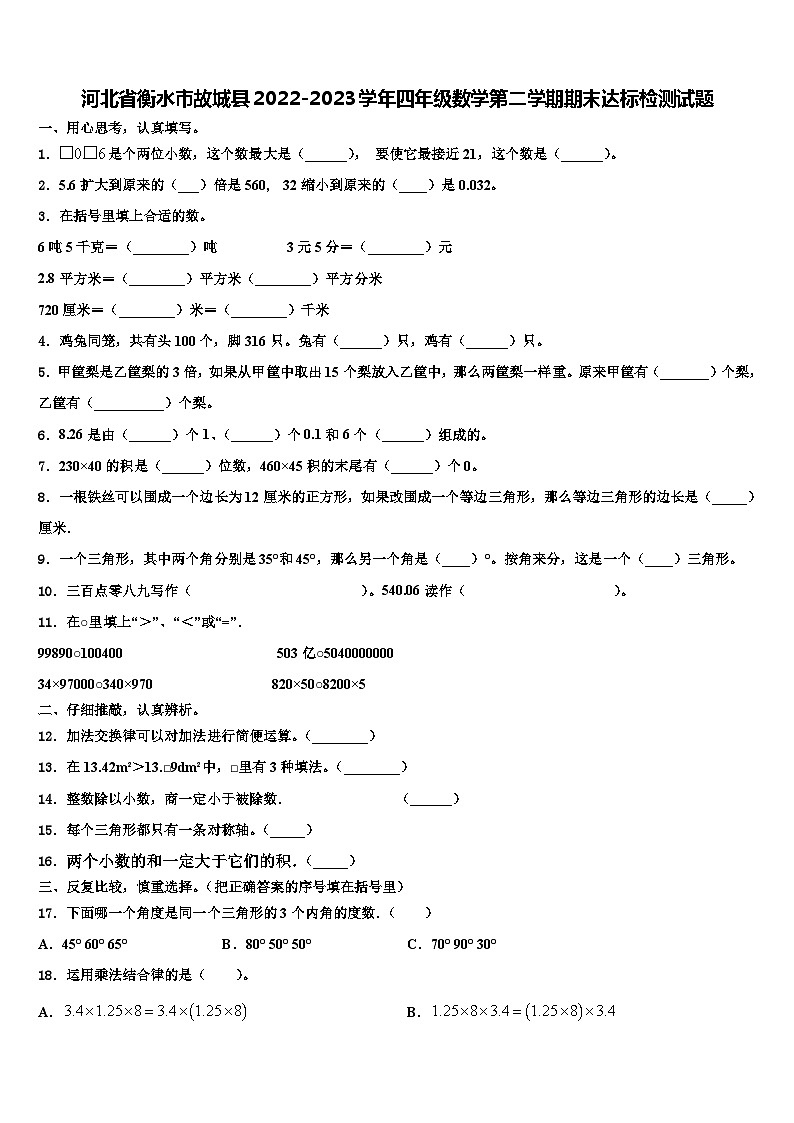 河北省衡水市故城县2022-2023学年四年级数学第二学期期末达标检测试题含解析第1页