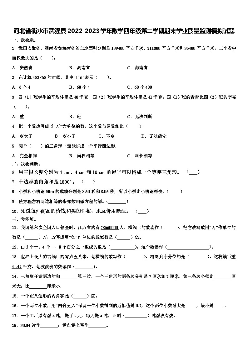 河北省衡水市武强县2022-2023学年数学四年级第二学期期末学业质量监测模拟试题含解析01