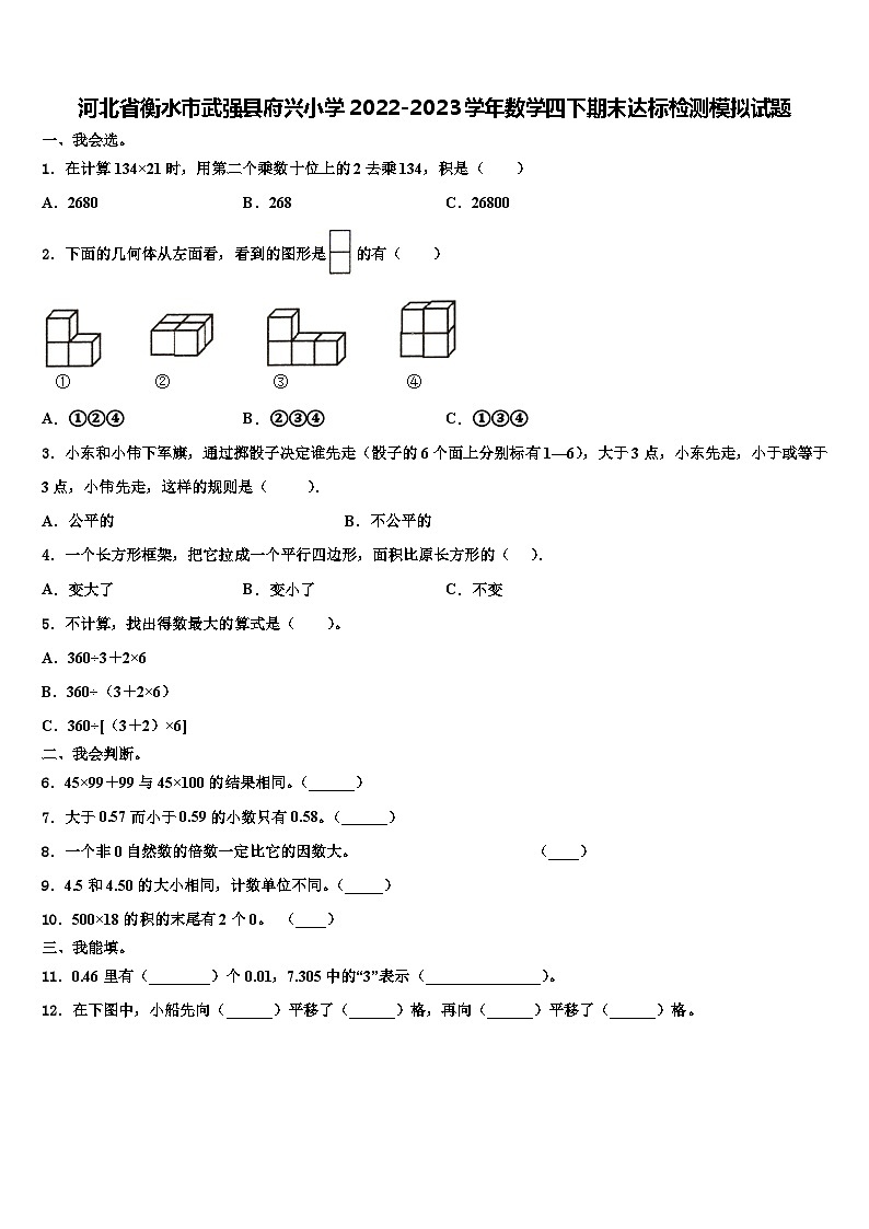 河北省衡水市武强县府兴小学2022-2023学年数学四下期末达标检测模拟试题含解析第1页