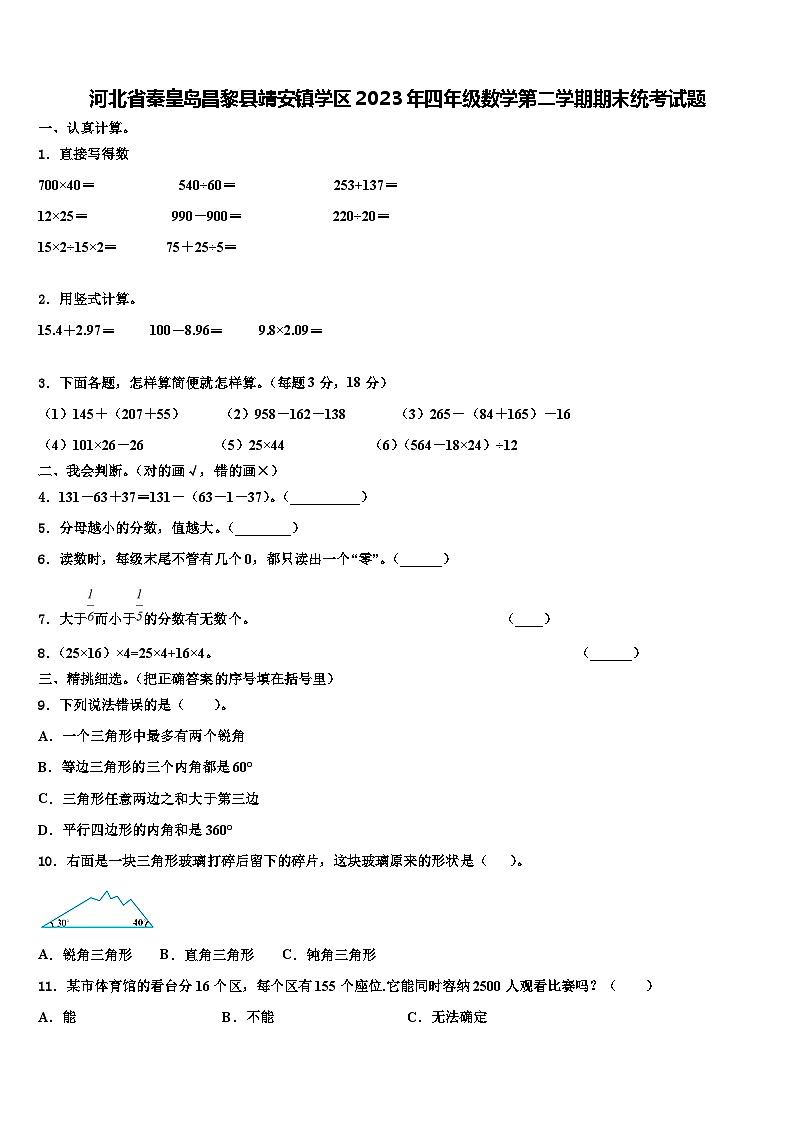 河北省秦皇岛昌黎县靖安镇学区2023年四年级数学第二学期期末统考试题含解析01