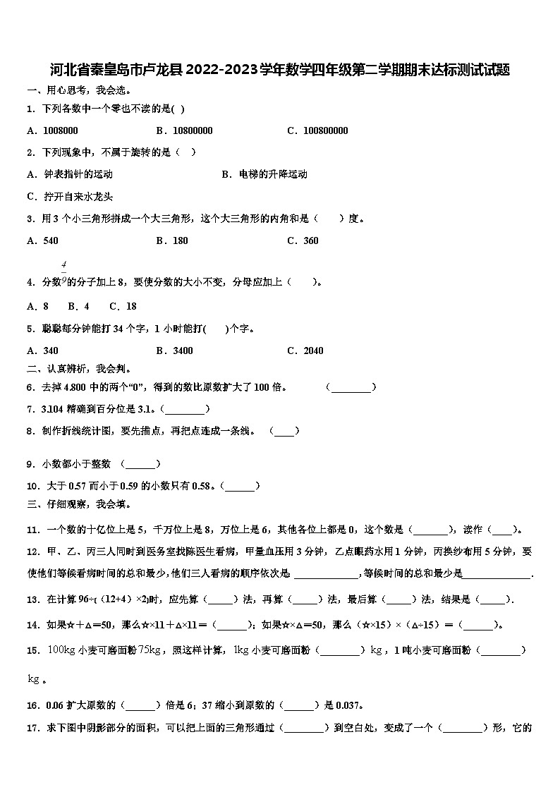 河北省秦皇岛市卢龙县2022-2023学年数学四年级第二学期期末达标测试试题含解析第1页