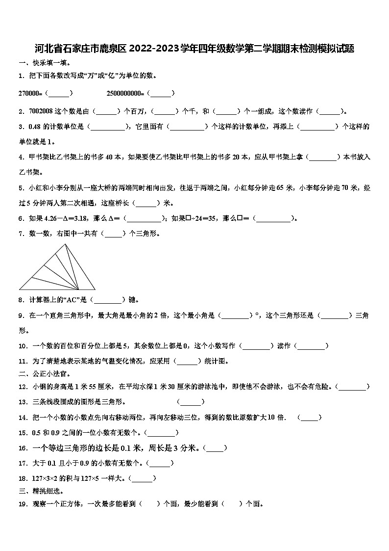 河北省石家庄市鹿泉区2022-2023学年四年级数学第二学期期末检测模拟试题含解析第1页