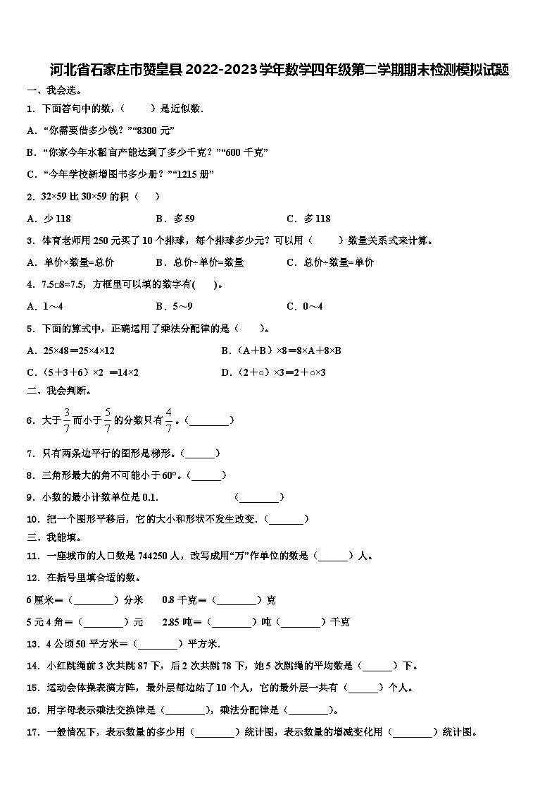 河北省石家庄市赞皇县2022-2023学年数学四年级第二学期期末检测模拟试题含解析01