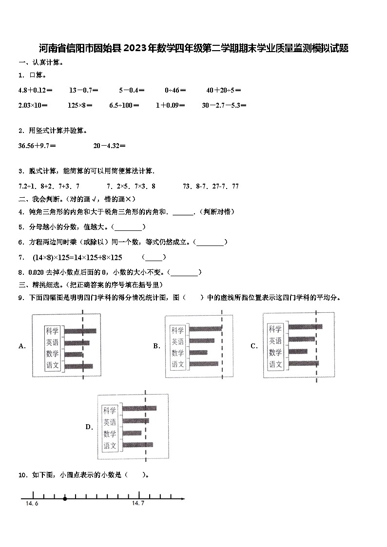 河南省信阳市固始县2023年数学四年级第二学期期末学业质量监测模拟试题含解析01