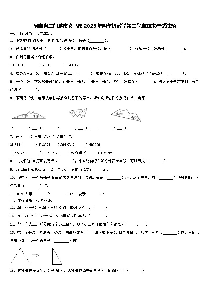 河南省三门峡市义马市2023年四年级数学第二学期期末考试试题含解析第1页