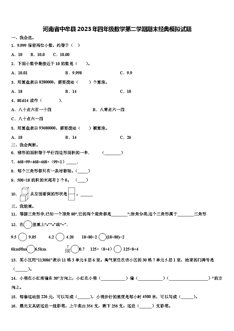 河南省中牟縣2023年四年級數(shù)學(xué)第二學(xué)期期末經(jīng)典模擬試題含解析第1頁
