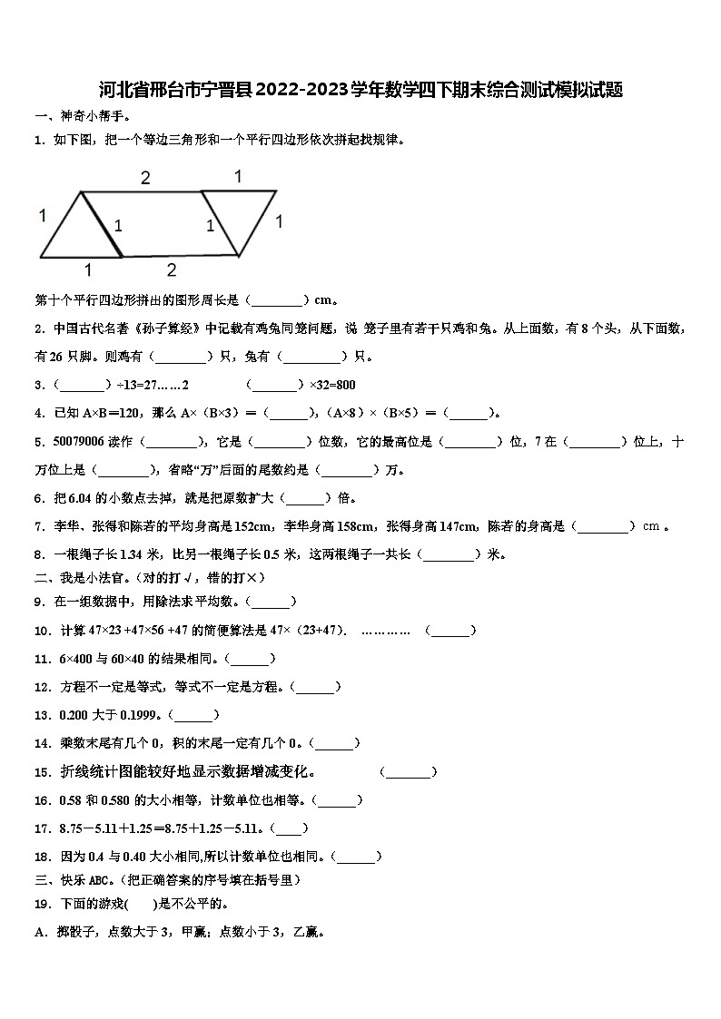 河北省邢臺市寧晉縣2022-2023學(xué)年數(shù)學(xué)四下期末綜合測試模擬試題含解析第1頁