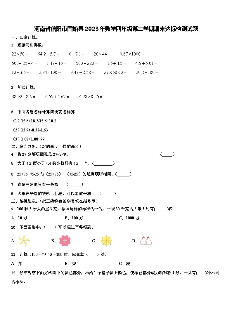 河南省信陽市固始縣2023年數(shù)學(xué)四年級(jí)第二學(xué)期期末達(dá)標(biāo)檢測(cè)試題含解析第1頁