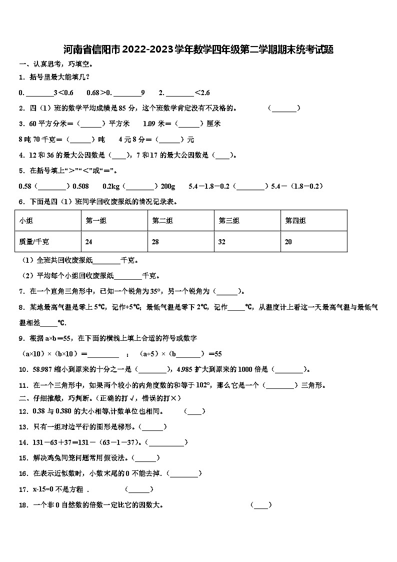 河南省信阳市2022-2023学年数学四年级第二学期期末统考试题含解析第1页