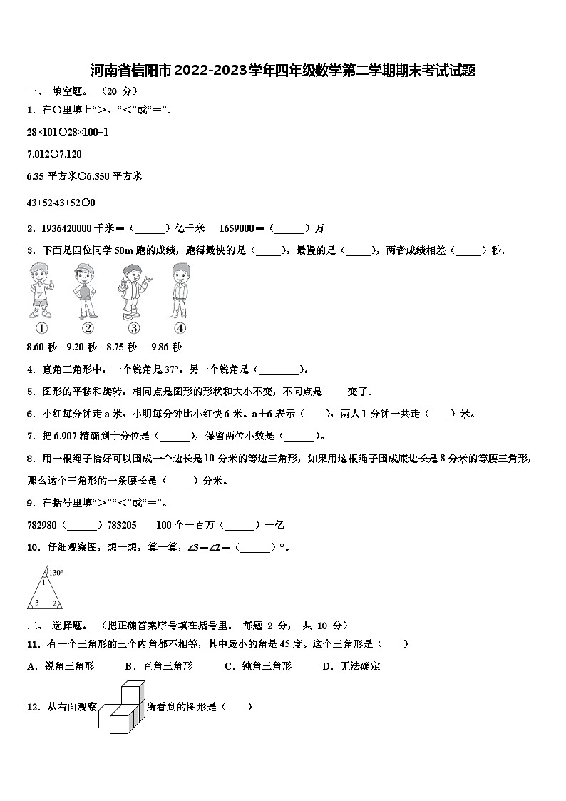 河南省信阳市2022-2023学年四年级数学第二学期期末考试试题含解析第1页