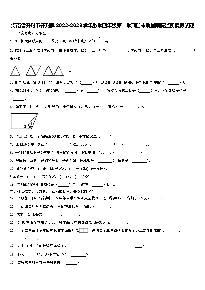 河南省开封市开封县2022-2023学年数学四年级第二学期期末质量跟踪监视模拟试题含解析第1页