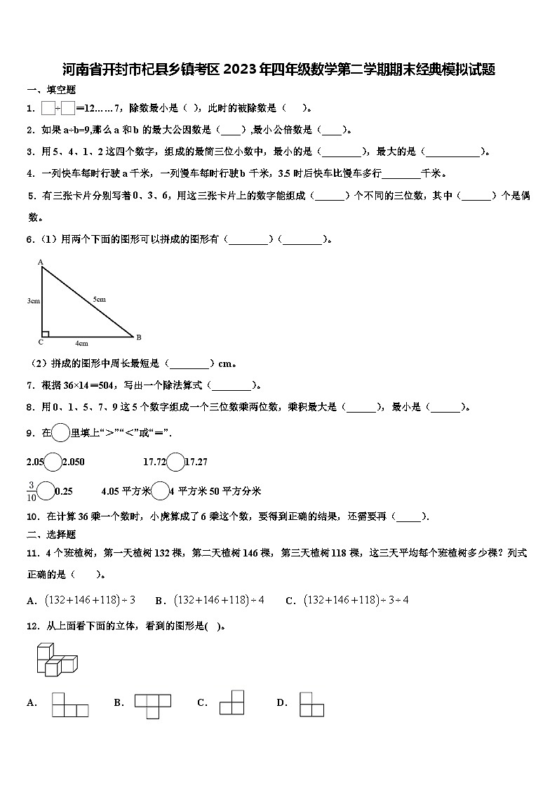 河南省开封市杞县乡镇考区2023年四年级数学第二学期期末经典模拟试题含解析第1页