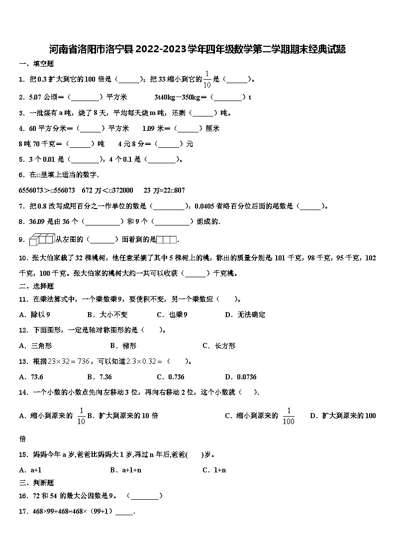 河南省洛阳市洛宁县2022-2023学年四年级数学第二学期期末经典试题含解析第1页