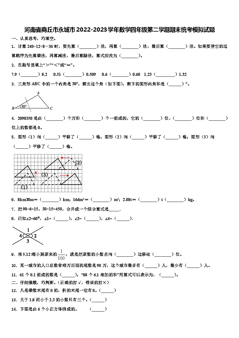 河南省商丘市永城市2022-2023学年数学四年级第二学期期末统考模拟试题含解析01