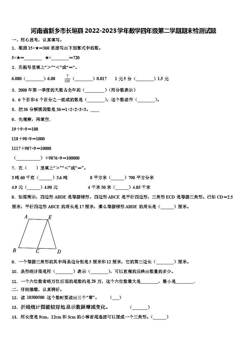 河南省新乡市长垣县2022-2023学年数学四年级第二学期期末检测试题含解析第1页