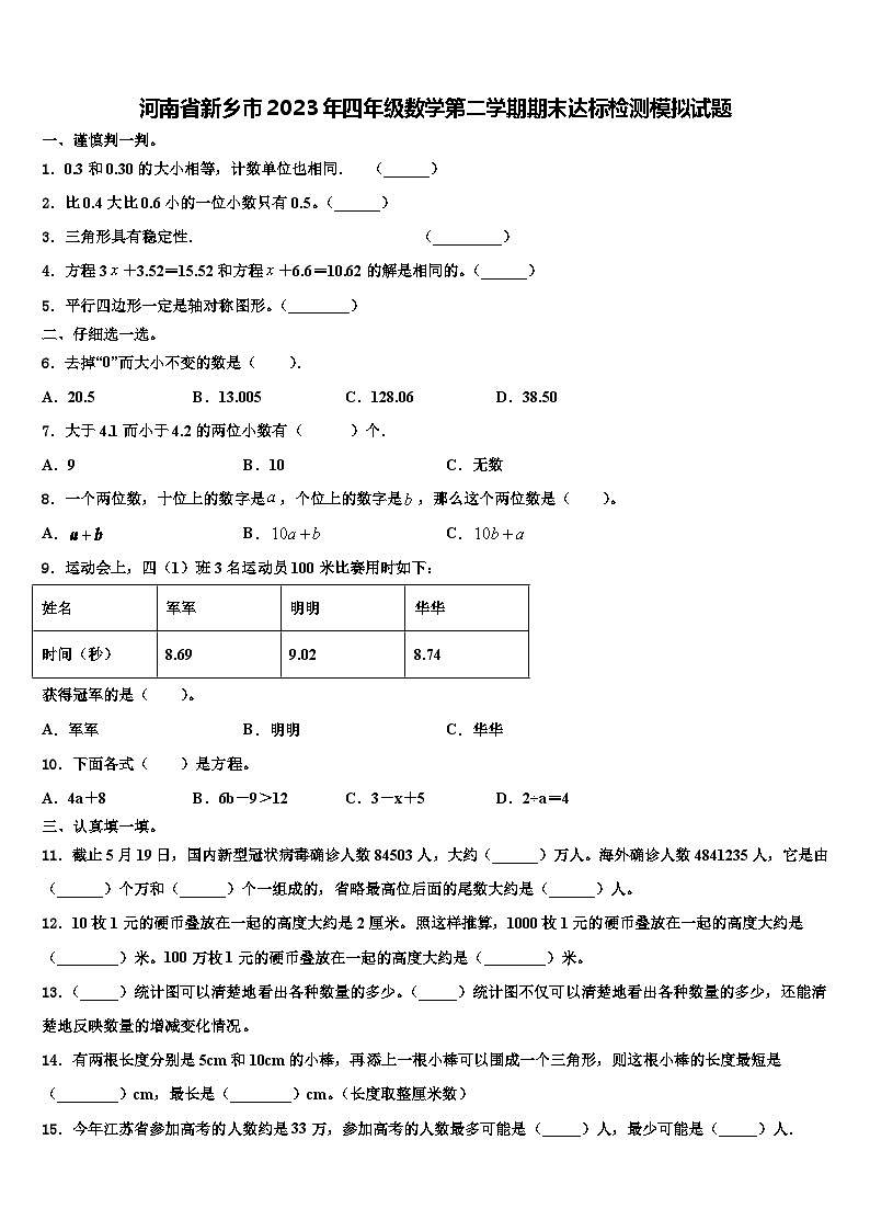 河南省新乡市2023年四年级数学第二学期期末达标检测模拟试题含解析第1页