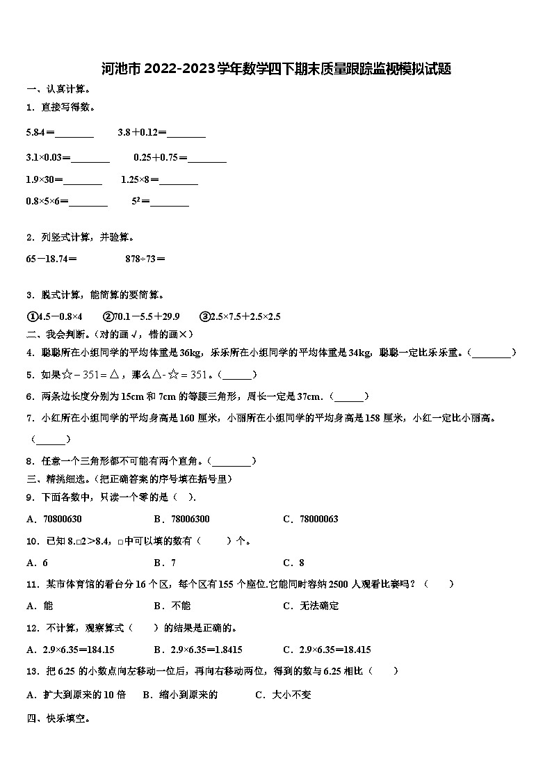 河池市2022-2023学年数学四下期末质量跟踪监视模拟试题含解析第1页