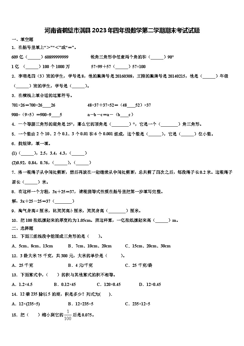 河南省鹤壁市淇县2023年四年级数学第二学期期末考试试题含解析第1页