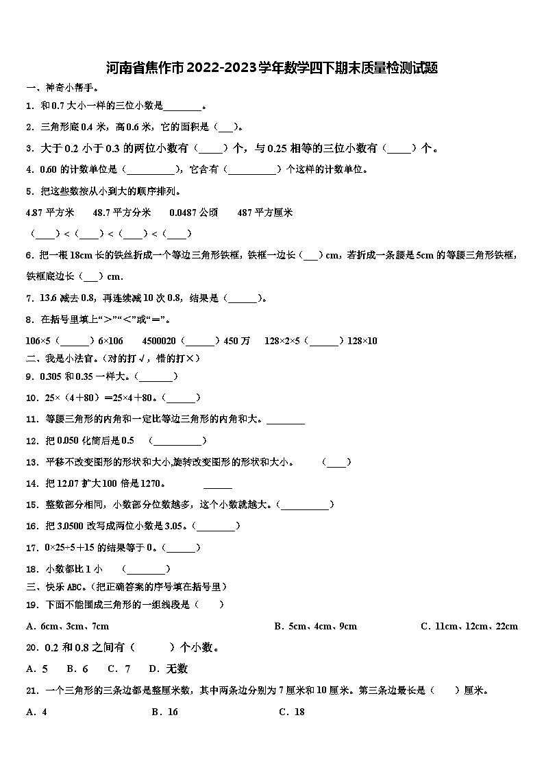 河南省焦作市2022-2023学年数学四下期末质量检测试题含解析第1页