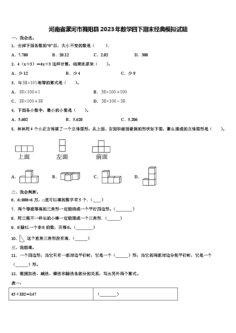 河南省漯河市舞阳县2023年数学四下期末经典模拟试题含解析第1页