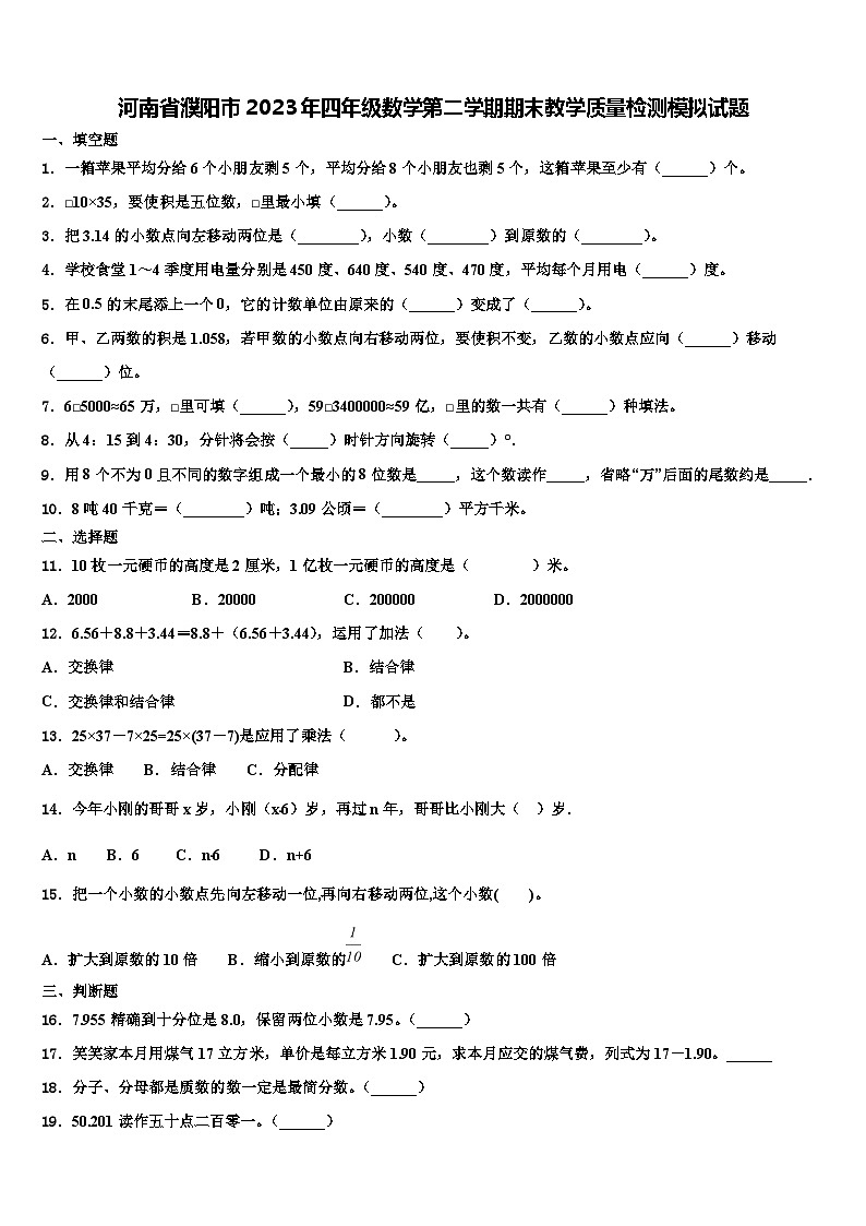 河南省濮阳市2023年四年级数学第二学期期末教学质量检测模拟试题含解析01