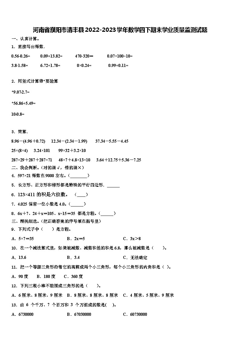 河南省濮阳市清丰县2022-2023学年数学四下期末学业质量监测试题含解析第1页