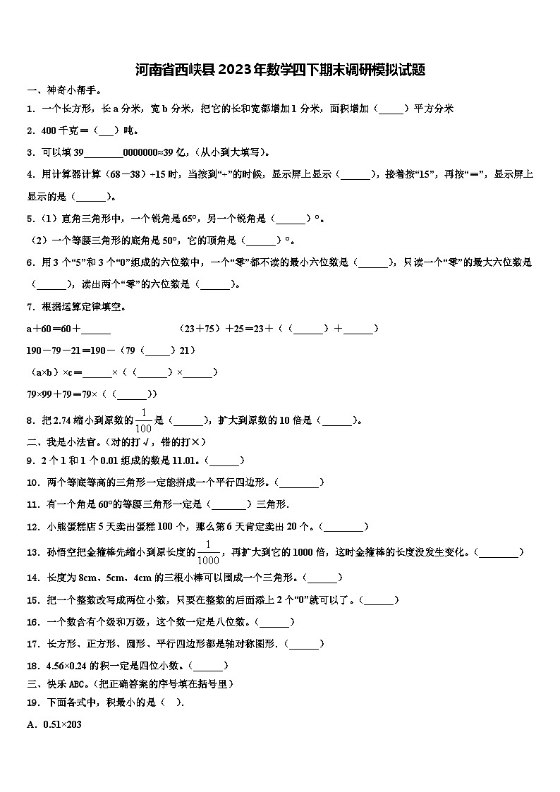 河南省西峡县2023年数学四下期末调研模拟试题含解析第1页