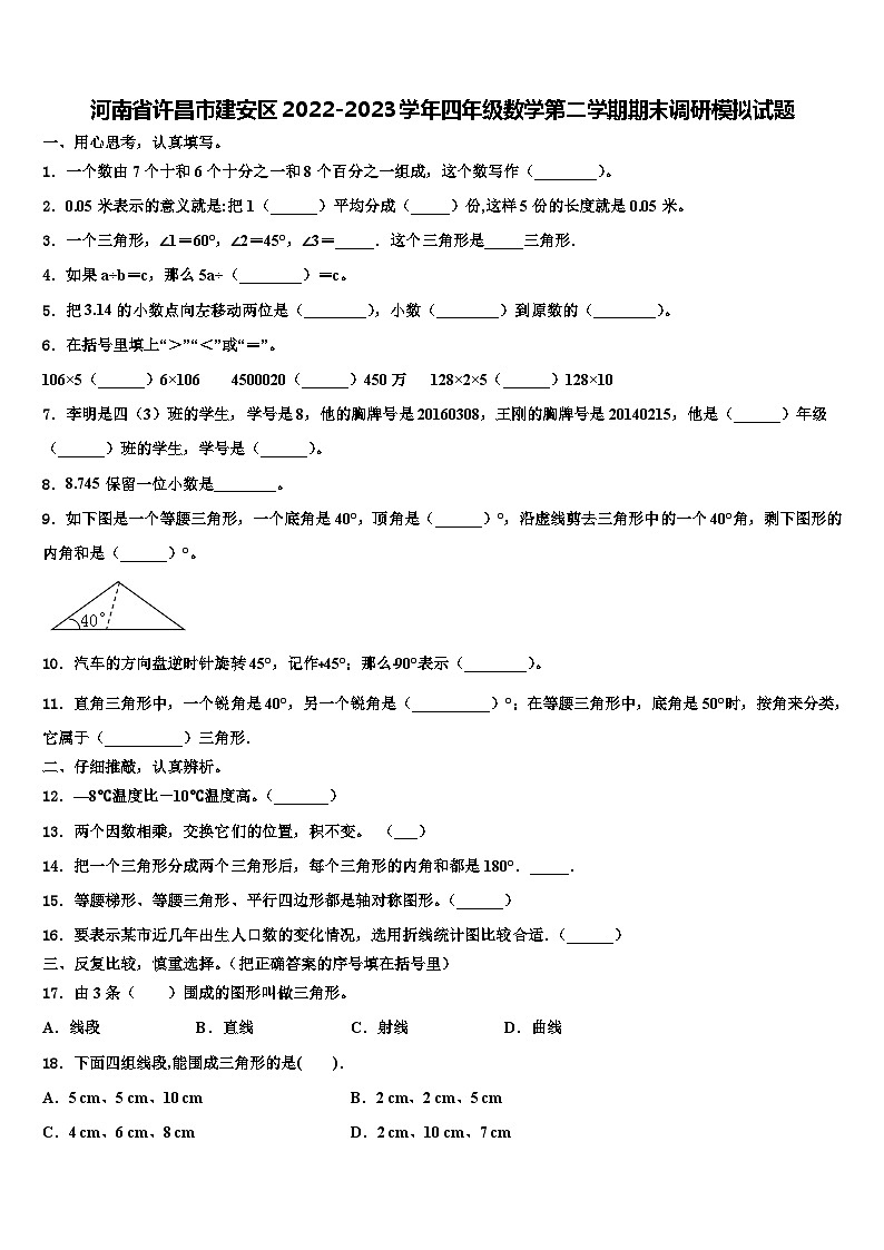 河南省许昌市建安区2022-2023学年四年级数学第二学期期末调研模拟试题含解析第1页