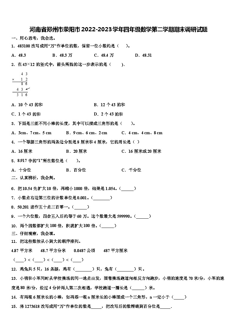 河南省郑州市荥阳市2022-2023学年四年级数学第二学期期末调研试题含解析第1页